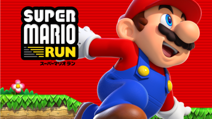「スーパーマリオラン（Super Mario Run）」今はスマホでマリオを楽しむ時代！